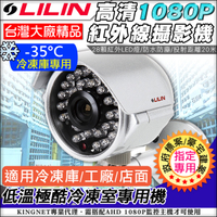 監視器攝影機 KINGNET 台灣監控大廠 AHD1080P 高畫質雙影像輸出 LILIN 紅外線夜視