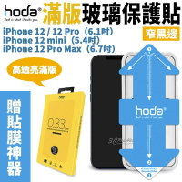 HODA 2.5D 隱形滿版 9H 鋼化 保護貼 玻璃貼 贈 貼膜神器 適用於iPhone12 mini Pro Max【APP下單8%點數回饋】