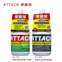 ATTACH 愛鐵強 潤滑保護(汽油精) GX-300／性能提升(柴油精) GX-202【299免運領券再享折扣】
