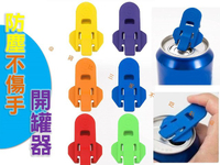 @貨比三家不吃虧@防塵不傷手開罐器 可樂開罐器 不傷手 鋁罐開罐器 開瓶神器 美甲開瓶神器 輕鬆開拉環 鑰匙圈 手持式