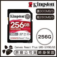 【Kingston金士頓】 Canvas React Plus SD記憶卡 256G 讀300MB/s 寫260MB/s【APP下單最高22%點數回饋】