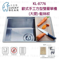 高雄 大吉熊 KL-8776 不鏽鋼 水槽 歐式手工方型雙層單槽(大提)-髮絲紋 實體店面【KW廚房世界】