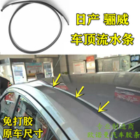 適配livina車頂流水條大頂密封條壓條棚頂俊逸防水裝飾膠條