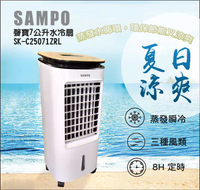 【全館免運】【聲寶SAMPO】7公升多功能遙控水冷扇 SK-C25071ZRL