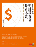 【電子書】大會計師教你從財報看懂投資本質：首度寫給投資人的理財專書