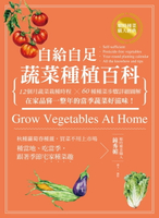 【電子書】自給自足蔬菜種植百科