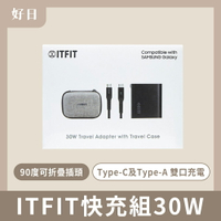【ITFIT】快充組30W  附雙口旅充頭+雙Type C線 旅行 充電 充電組 快充