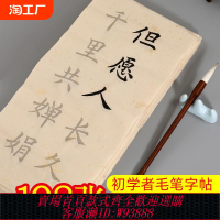 {臺灣公司貨 可打統編}毛筆字帖初學者入門臨摹貼宣紙描紅書法練習紙楷書唐詩學生毛筆字中楷半生歐體筆畫字體墨汁