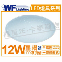 舞光 LED 12W 6500K 白光 全電壓 星鑽 吸頂燈_WF430547