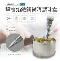 HANLIN-焊槍烙鐵銅絲清潔球盒