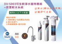 3M S003可生飲淨水器特惠組+前置軟水系統(附鵝頸龍頭+免費標準安裝).