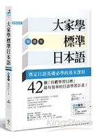 大家學標準日本語：初級本(超值組合：課本+文法解說‧練習題本+東京標準音MP3)