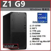 【2022.9 台製娛樂多功機】HP Z1G9 6H7W1PA 繪圖機/工作站  Z1G9/i7-12700/8G*1/1TB/DVDRW/550W/UKUM/W11DGW10P/333