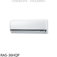 日立江森【RAS-36HQP】變頻分離式冷氣內機(無安裝)