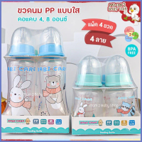 Babi care ขวดนมPPแบบใส ขวดนมคอแคบ 4oz,5oz,8oz,9oz ยกแพคสุดคุ้ม 4ขวด 4ลาย (เบบี้แคร์)