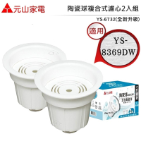 【元山】全新升級款 YS-6732 陶瓷球複合式濾心 適用 元山YS- D8369 DW蒸氣式開飲機 (6入/3組)