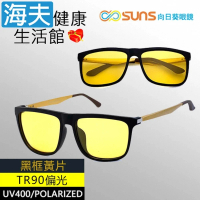 【海夫健康生活館】向日葵眼鏡 TR90 輕質柔韌 UV400 偏光太陽眼鏡 黑框黃片-夜視鏡(9114)