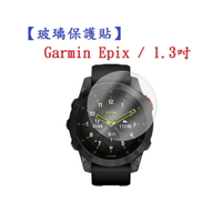 【玻璃保護貼】Garmin Epix / 1.3吋 智慧手錶 螢幕保護貼 強化 防刮