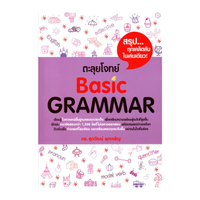 ตะลุยโจทย์ Basic Grammar