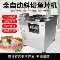 全自動斜切魚片機商用片魚機酸菜魚切片機水煮魚黑魚草魚切片機器
