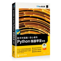 新手村逃脫!初心者的 Python 機器學習攻略(iT邦幫忙鐵人賽系列書)