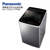 Panasonic國際牌11公斤變頻直立式洗衣機 NA-V110LBS-S不鏽鋼