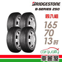 【BRIDGESTONE 普利司通】B-SERIES B250 省油耐磨輪胎_四入組_165/70/13送安裝+定位(車麗屋)