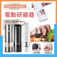USB電動研磨器 可調粗細 攜帶方便咖啡 胡椒鹽 玫瑰鹽自動研磨罐 可充電研磨器罐