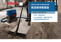 [ 家事達 ] 德國BOSCH - GAS 12-25 博世 插電工業吸塵器 乾溼兩用(抖塵功能)