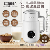 日本SONGEN松井 1公升多功能蔬果輔食冷熱調理破壁機/豆漿機/果汁機 SG-331JU