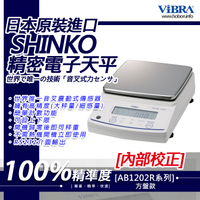 ViBRA新光電子天平AB-1202R準精密天- 內置砝碼-自動校正