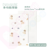 PAMABE 多功能薄墊 – 適用於（NUNA嬰兒床床墊）｜多功能薄床墊｜床墊｜薄墊【六甲媽咪】