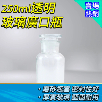 【職人實驗】185-GB250 磨砂廣口瓶 實驗器材 玻璃樣本瓶 標本瓶 大口藥酒瓶 細口瓶(透明玻璃廣口瓶250ML)