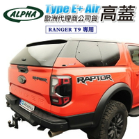 【MRK】ALPHAType E+ Air RANGER T9 專用高蓋 歐洲代理商公司貨 高蓋 外掀窗 後斗蓋 皮卡
