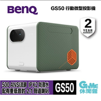 【最高22%回饋 5000點】BenQ 明基 GS50 LED 行動露營投影機【現貨】【GAME休閒館】