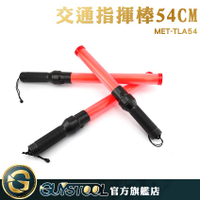 GUYSTOOL 警示棒 發光棒 消防指揮棒 54cm 警示指揮棒 MET-TLA54 夜光棒 led警示燈 警用裝備