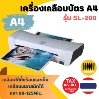 เครื่องเคลือบบัตร A4 รุ่น SL200 เครื่องเคลือบเอกสาร Laminator ที่เคลือบเอกสาร