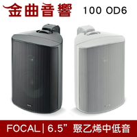 FOCAL 100 OD6 戶外型 IP66 防水 防塵 揚聲器 喇叭 音響（單隻）| 金曲音響