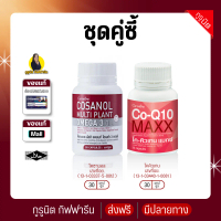 โคซานอล CoQ10 กิฟฟารีน โอเมก้า3 HDL ของแท้ พร้อมส่ง