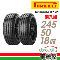 【PIRELLI 倍耐力】輪胎倍耐力P7-2455018吋 RF_二入組_(車麗屋)