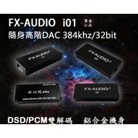 【寒舍小品】FX-AUDIO i01 高階隨身DAC耳擴 可接手機電腦 384KHz/32BIT DSD 256