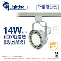 舞光 LED 軌道燈 14W 白色鐵 5700K 白光 全電壓 霧面 AR111_WF431251