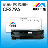 【列印市集】HP CF279A / 79A 相容 副廠碳粉匣 適用機型 M12A/M12w/M26a/M26nw