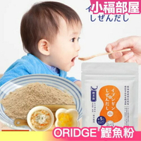 日本 ORIDGE 鰹魚粉 昆布柴魚粉 全家適用 嬰兒 寶寶 副食品 無食鹽 調味粉 料理 嬰兒食品【小福部屋】
