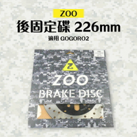 ZOO 固定碟 後碟 固定圓盤 固定後碟 不鏽鋼碟盤 白鐵固定盤 226mm 適用 GOGORO2 GGR2