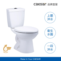 CAESAR 凱撒衛浴 金級省水馬桶 CT1325/CT1425(不含安裝 / 分體馬桶 / 一段式上壓沖水)