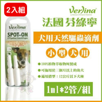 【Verlina 芬綠寧】天然驅蟲滴劑-12KG以下小型犬專用 1ml*2管/組（2入組）