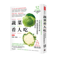 蔬菜看人吃：不管有沒有生病，為了健康都要實踐的蔬服飲食法[79折] TAAZE讀冊生活