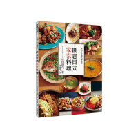 米其林主廚私傳食譜－創意日式家常料理