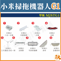 小米 米家 掃拖機器人 G1 耗材 配件 主刷 邊刷 濾網 拖布無框濾網